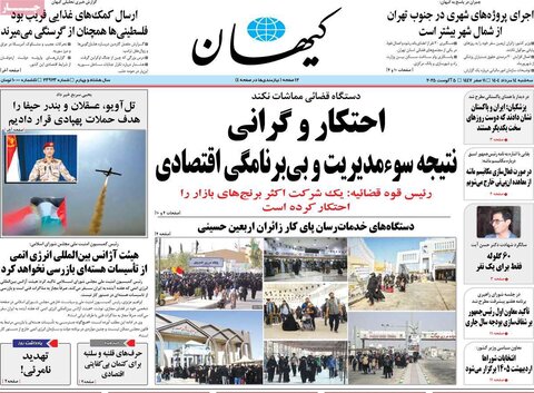صفحه اول روزنامه‌های سه شنبه ۱۴مرداد