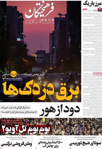 صفحه اول روزنامه‌های سه شنبه ۱۴مرداد