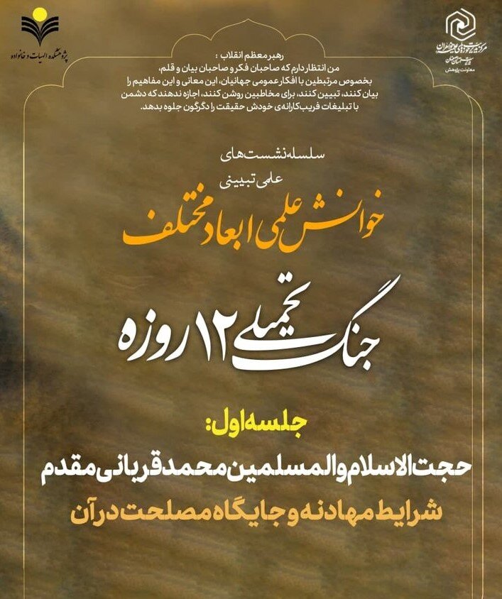 شرایط صلح و جایگاه مصلحت در آن بررسی شد