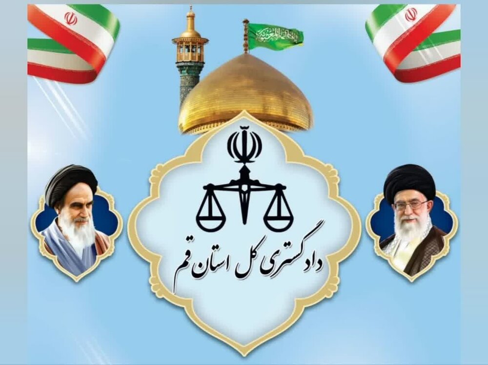 تعطیلی تمامی واحدهای قضایی استان قم در روز چهارشنبه