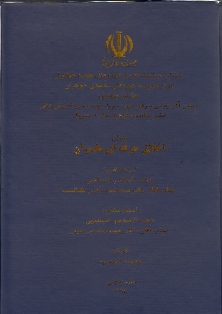 برگزاری کارگاه «آسیب‌شناسی طرحنامه‌های رساله» در مدرسه علمیه فاطمه‌الزهراء(س) اصفهان