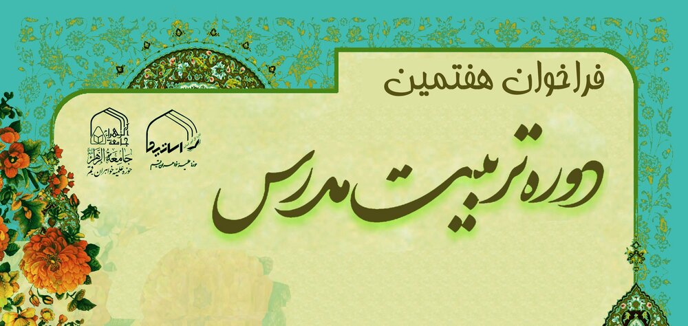 ۱۶ مرداد؛ آغاز ثبت‌نام هفتمین دوره تربیت مدرس در جامعه‌الزهرا (س)