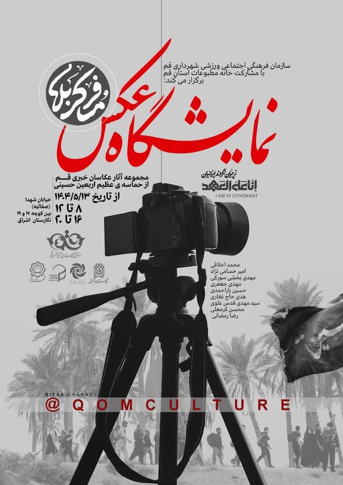 نمایشگاه عکس «مسافر کربلا» گشایش یافت