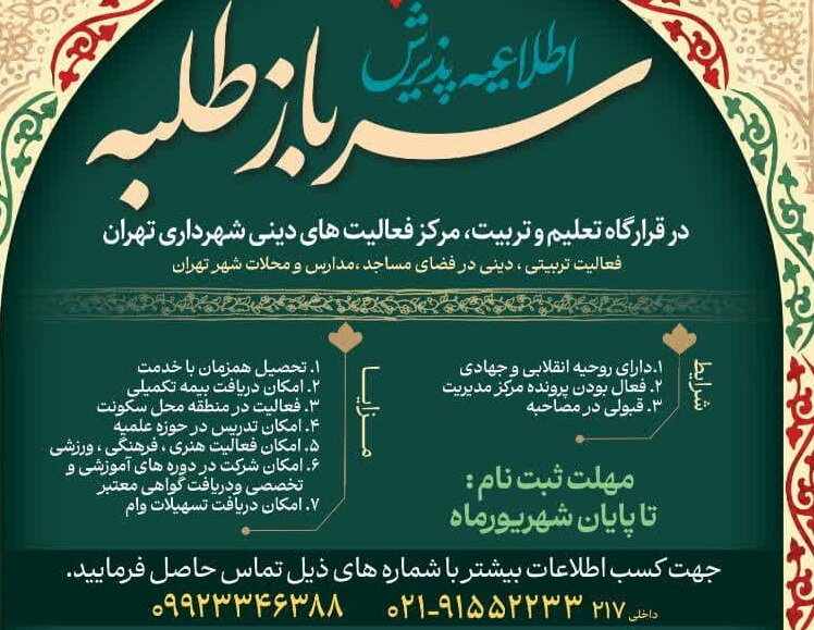 پیش ثبت نام سرباز طلبه در شهرداری تهران