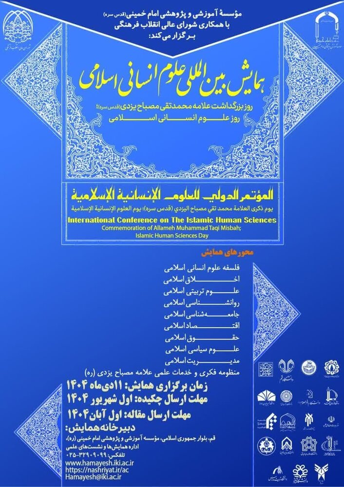 همایش بین‌المللی علوم انسانی اسلامی به مناسبت بزرگداشت آیت‌الله مصباح یزدی برگزار می‌شود