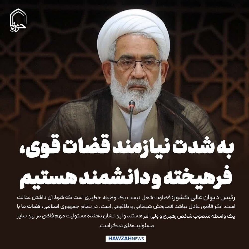 عکس نوشت| به شدت نیازمند قضاوت قوی و فرهیخته و دانشمند هستیم