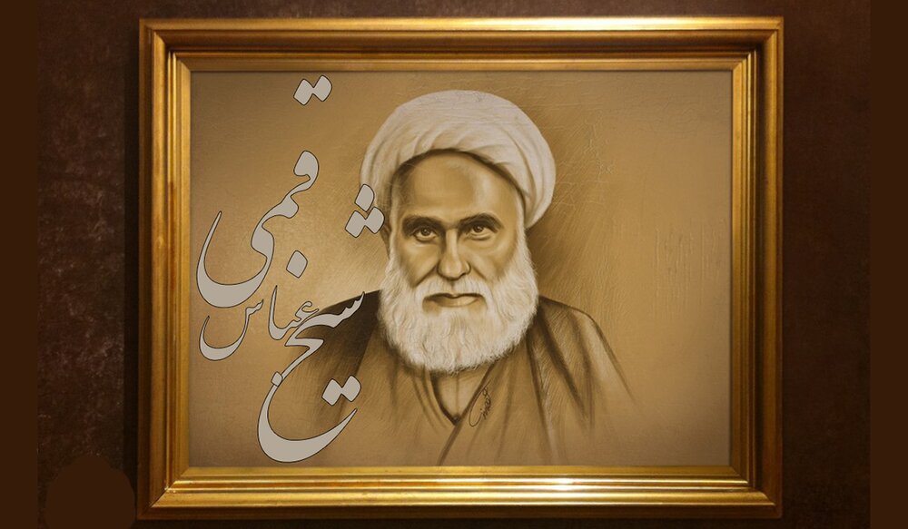 تواضع حاج شیخ عباس قمی؛ راز ناگفته‌ی “منازل الاخره” نزد پدر