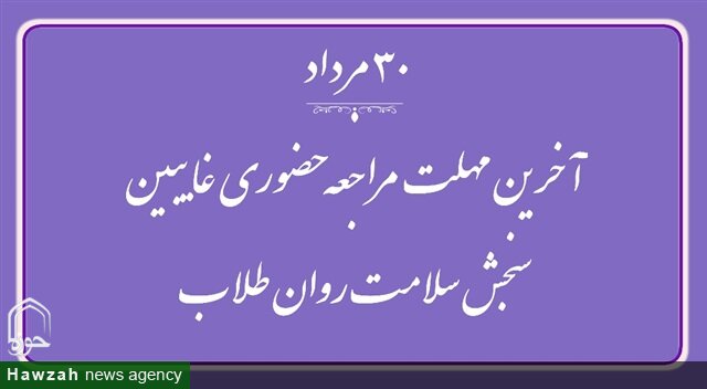 آخرین مهلت مراجعه حضوری غایبین سنجش سلامت روان طلاب تا ۳۰مرداد اعلام شد