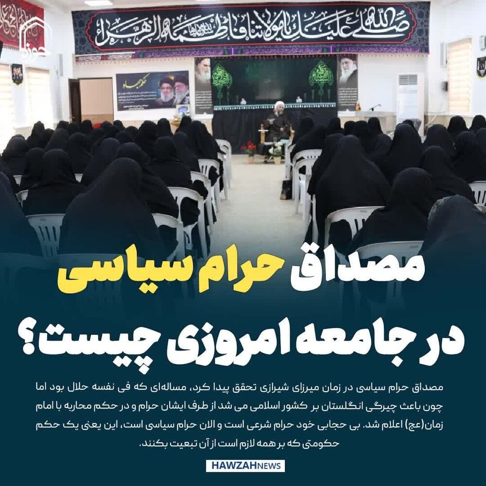 عکس نوشت| مصداق حرام سیاسی در جامعه امروزی چیست؟