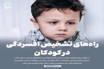 عکس نوشت| راه‌های تشخیص افسردگی در کودکان