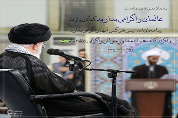 عکس نوشت| عالمان را گرامی بدارید که آنان وارث پیامبران‌اند، پس هر کس آنها را گرامی بدارد و اکرام کند، همانا خدا و رسولش را گرامی داشته است.