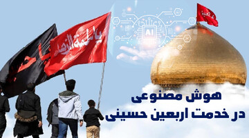 هوش مصنوعی در خدمت اربعین حسینی