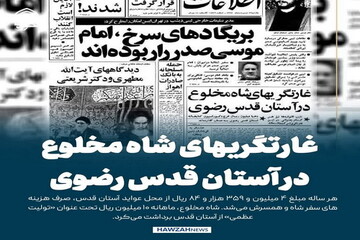 عکس نوشت| غارتگریهای شاه مخلوع در آستان قدس رضوی