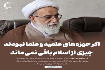 عکس نوشت| اگر حوزه‌های علمیه و علما نبودند آیا از اسلام چیزی باقی می ماند؟