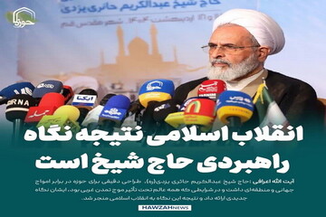 عکس نوشت| انقلاب اسلامی نتیجه نگاه راهبردی حاج شیخ است