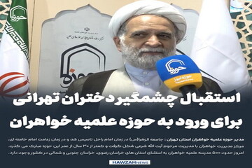 عکس نوشت| استقبال چشمگیر دختران تهرانی برای ورود به حوزه علمیه خواهران