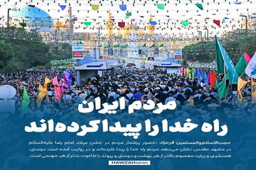 عکس نوشت| مردم ایران راه خدا را پیدا کرده‌اند