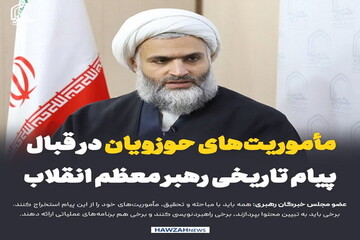 عکس نوشت| مأموریت‌های حوزویان در قبال پیام تاریخی رهبر معظم انقلاب