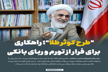 عکس نوشت| "طرح کوثر طلا"؛ راهکار یک پژوهشگر اقتصاد اسلامی برای فرار از تورم و ربای بانکی