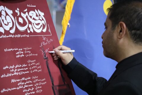 حوزه/ رونمایی از مستند اربعین آفتاب در یزد