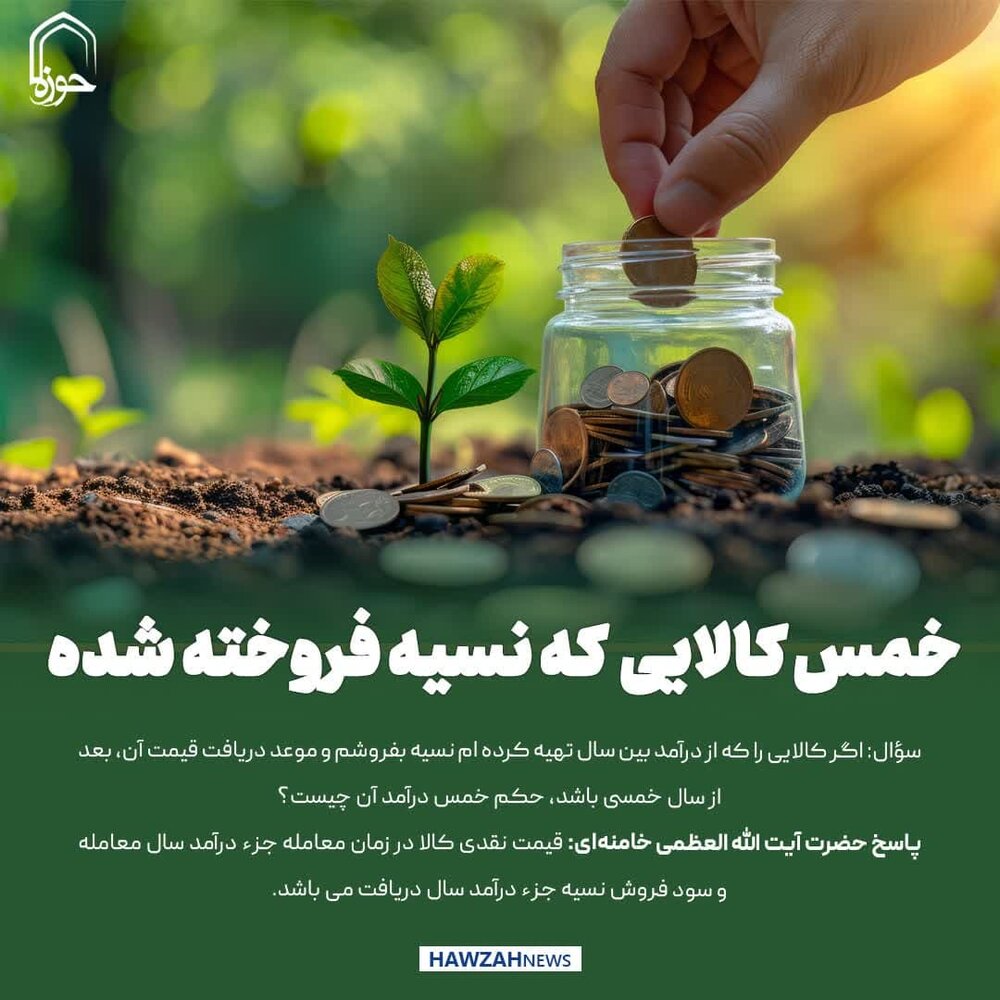 عکس نوشت| خمس کالایی که نسیه فروخته شده