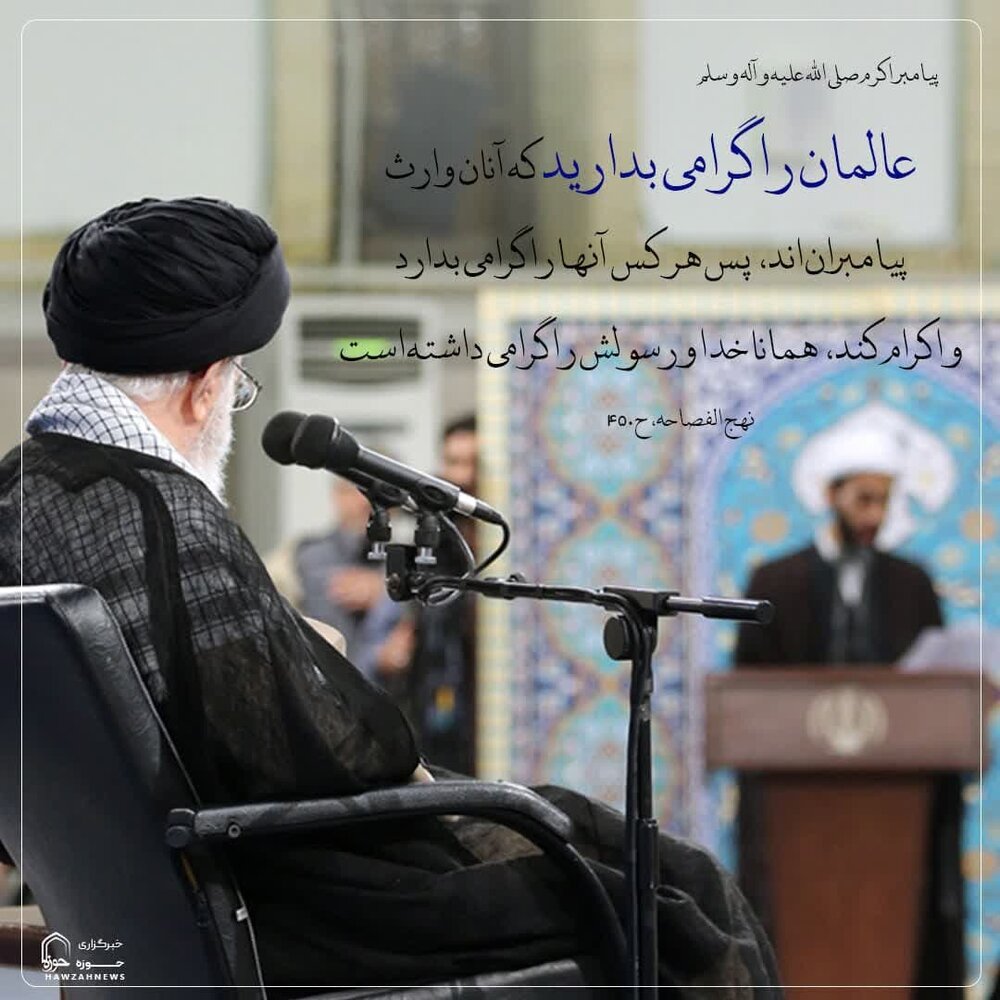 عکس نوشت| عالمان را گرامی بدارید که آنان وارث پیامبران‌اند، پس هر کس آنها را گرامی بدارد و اکرام کند، همانا خدا و رسولش را گرامی داشته است.