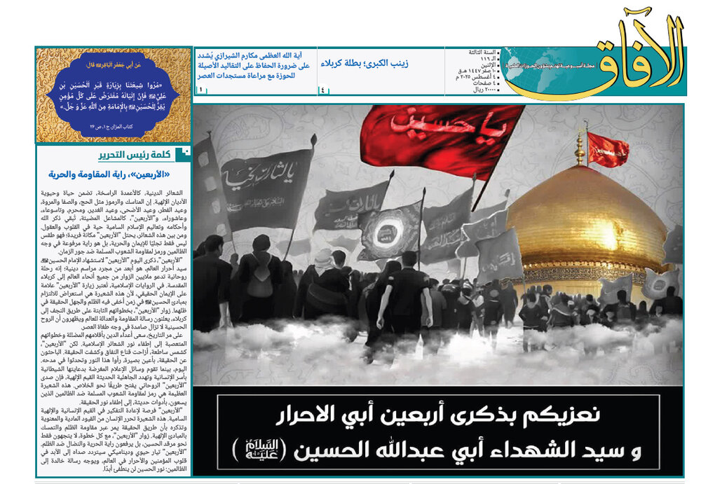 إصدار العدد الـ116 من أسبوعية الآفاق المهتمة بشؤون الحوزات العلمية + رابط التحميل
