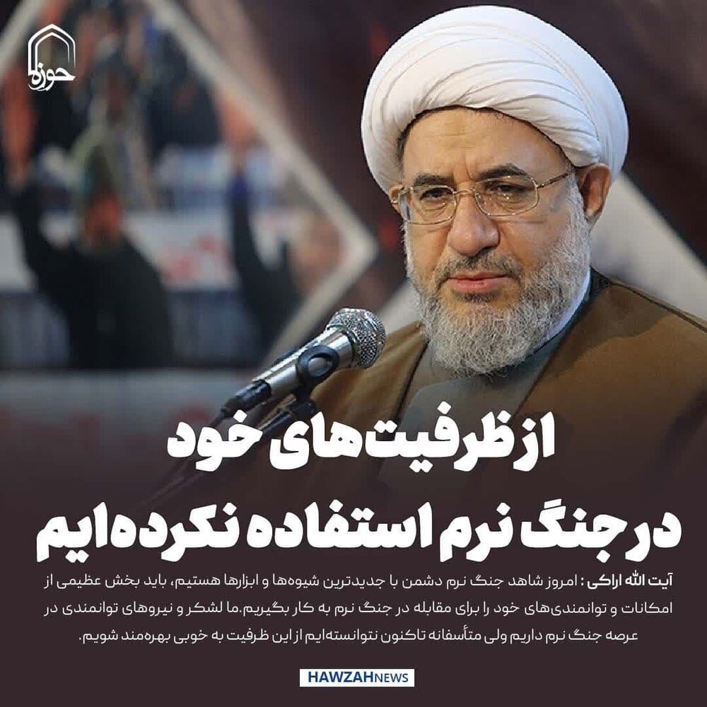 عکس نوشت| از ظرفیت‌های خود در جنگ نرم استفاده نکرده‌ایم