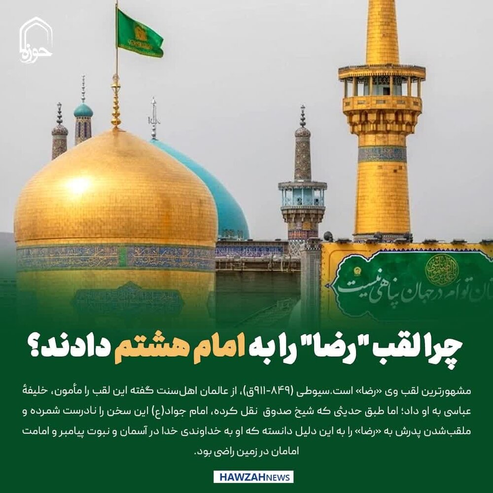 عکس نوشت| چرا لقب "رضا" را به امام هشتم دادند؟