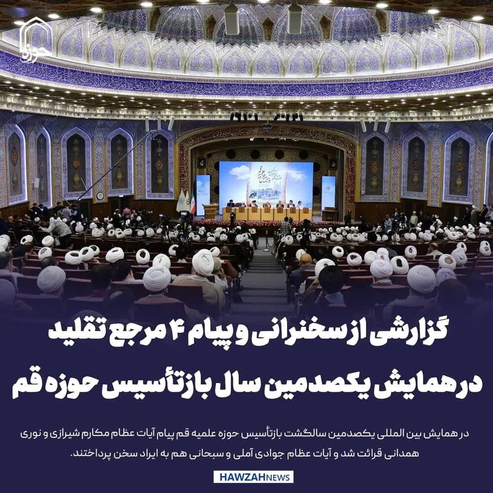 عکس نوشت| گزارشی از سخنرانی و پیام ۴ مرجع تقلید در همایش یکصدمین سال بازتأسیس حوزه قم