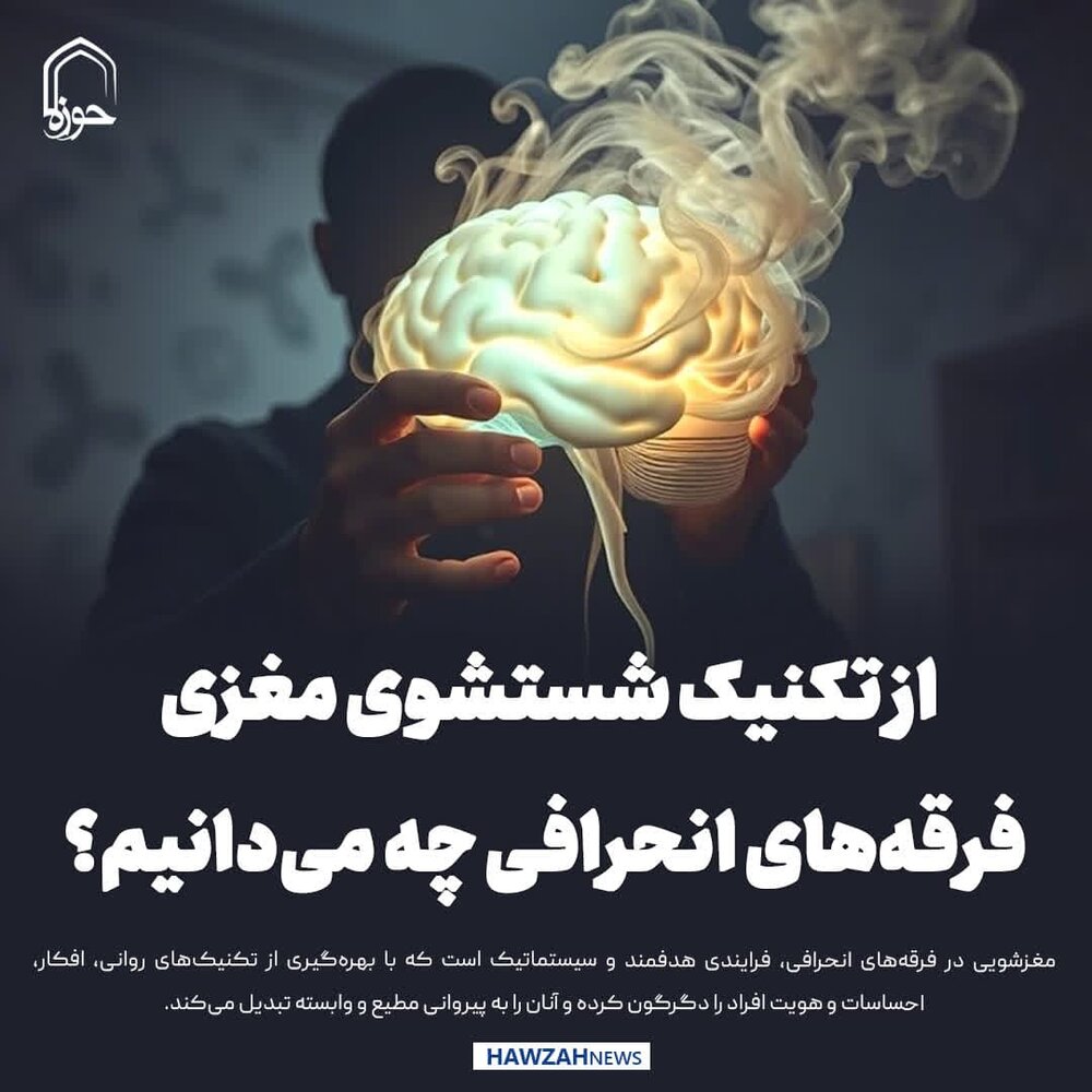 عکس نوشت| از تکنیک شستشوی مغزی در فرقه‌های انحرافی چه می‌دانیم؟