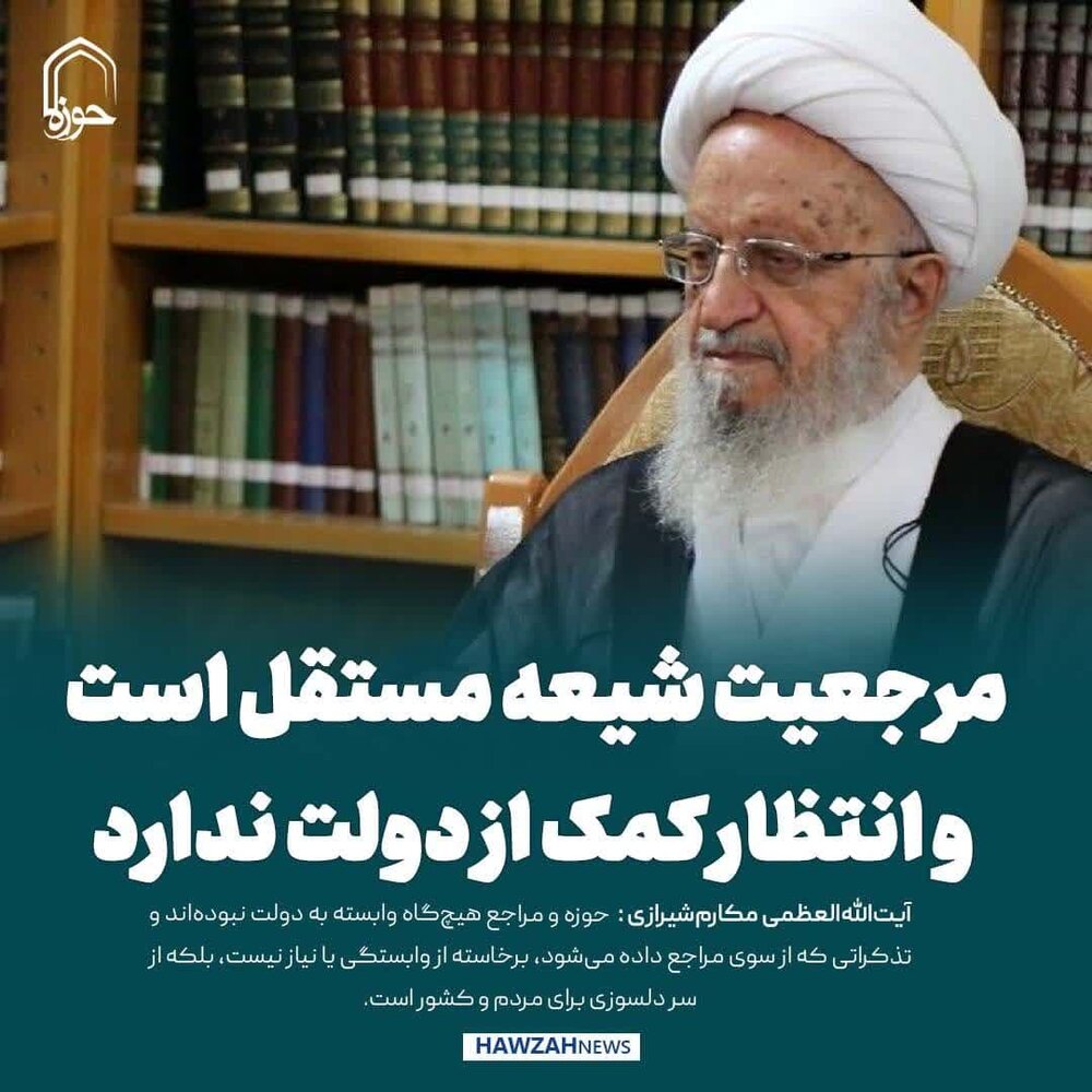عکس نوشت| مرجعیت شیعه مستقل است و انتظار کمک از دولت ندارد
