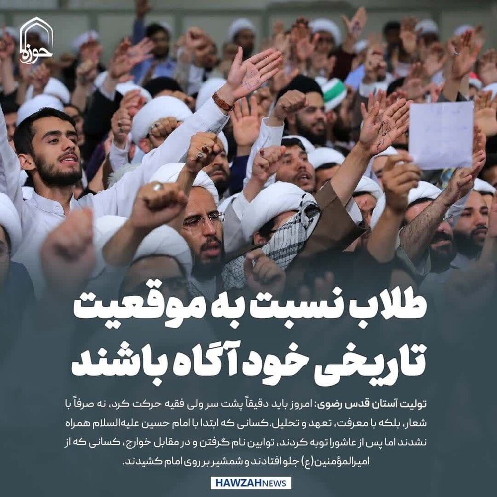 عکس نوشت| طلاب نسبت به موقعیت تاریخی خود آگاه باشند