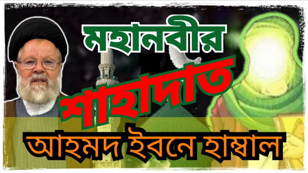 রাসূল (সা.)-এর শাহাদাত বিষয়ে বিশিষ্ট আলেমদের মতামত/ভিডিও