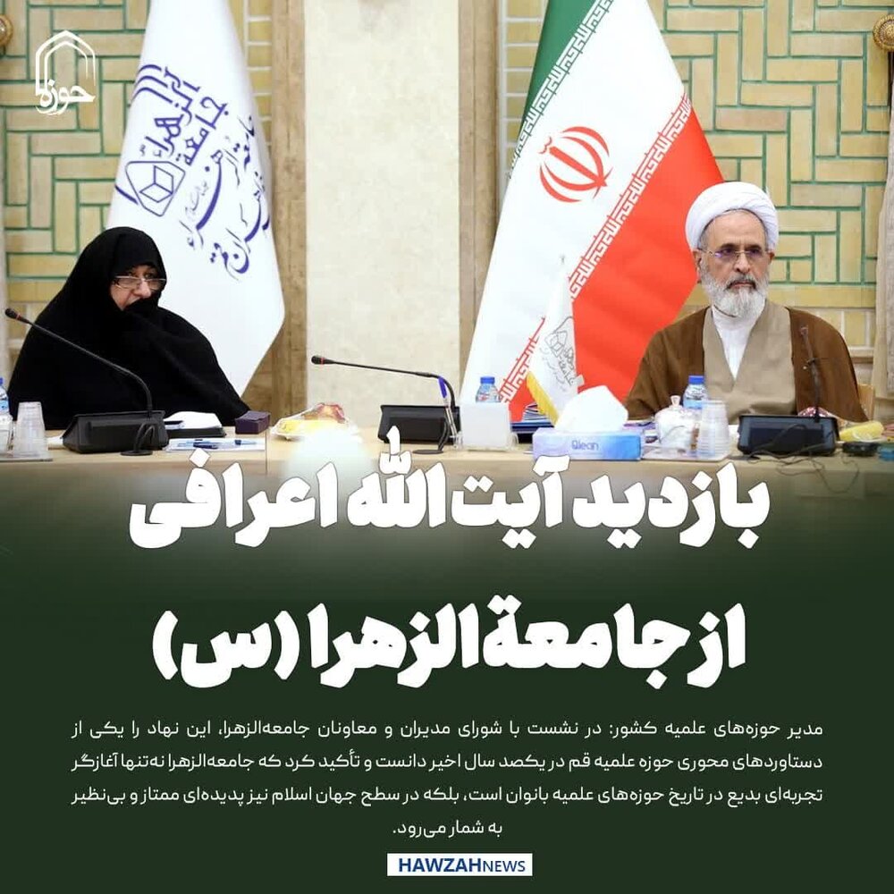 عکس نوشت| بازدید آیت‌الله اعرافی از جامعة‌الزهرا (س)