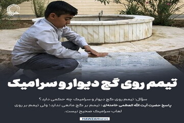 کس نوشت| تیمم روی گچ دیوار و سرامیک