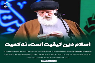 عکس نوشت|  اسلام دین کیفیت است، نه کمیت