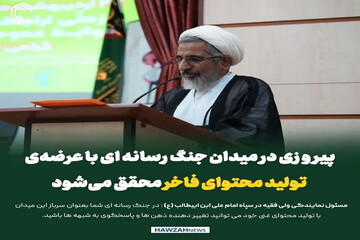 عکس نوشت| پیروزی در میدان جنگ رسانه ای با عرضه‌ی تولید محتوای فاخر محقق می‌شود