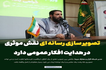 عکس نوشت| تصویر سازی رسانه ای نقش موثری در هدایت افکار عمومی دارد