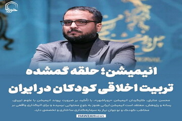 عکس نوشت| انیمیشن؛ حلقه گمشده تربیت اخلاقی کودکان در ایران