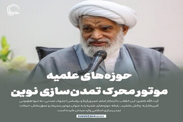 عکس نوشت|  حوزه‌های علمیه، موتور محرک تمدن‌سازی نوین