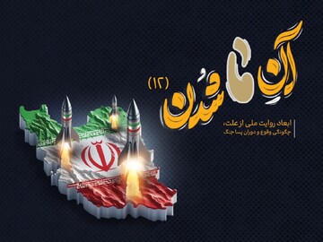 بررسی «ابعاد روایت ملی از علت، چگونگی وقوع و دوران پساجنگ