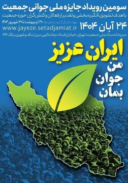 فراخوان ثبت‌نام جایزه ملی جوانی جمعیت