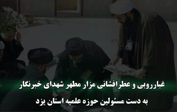 فیلم | ادای احترام مسئولین حوزه علمیه استان یزد به شهدای خبرنگار