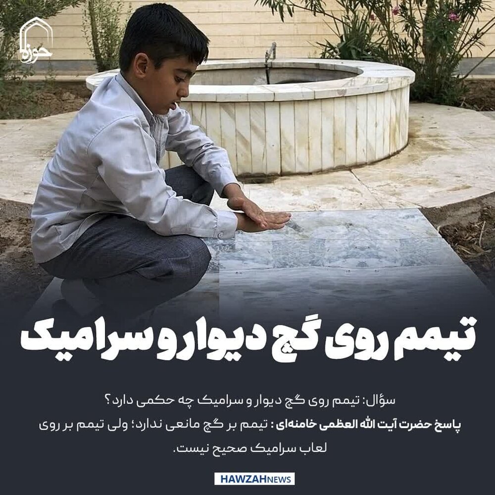 کس نوشت| تیمم روی گچ دیوار و سرامیک