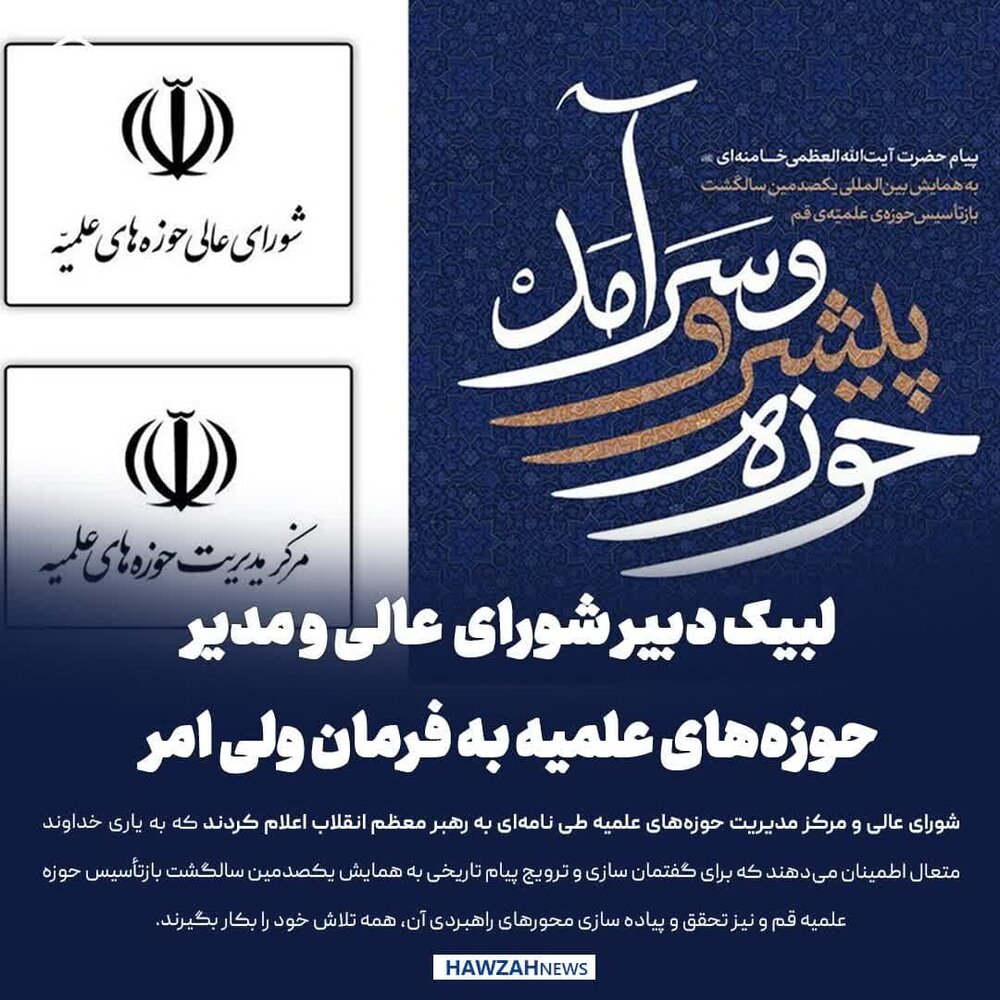 عکس نوشت| لبیک دبیر شورای عالی و مدیر حوزه‌های علمیه به فرمان ولی امر