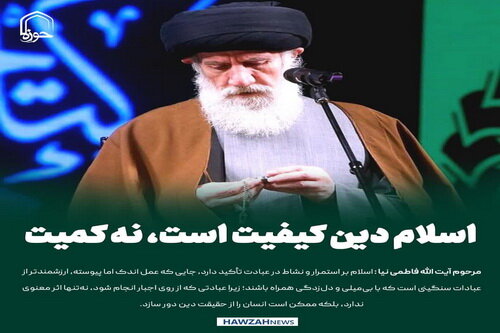 عکس نوشت|  اسلام دین کیفیت است، نه کمیت