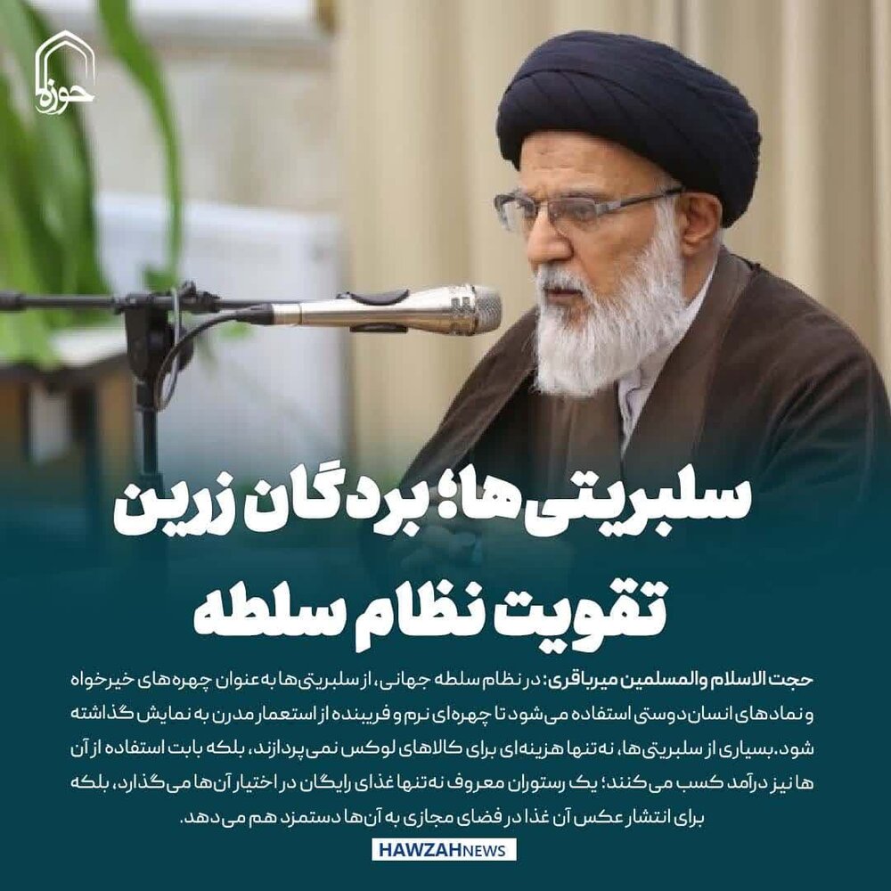 عکس نوشت| سلبریتی‌ها؛ بردگان زرین تقویت نظام سلطه