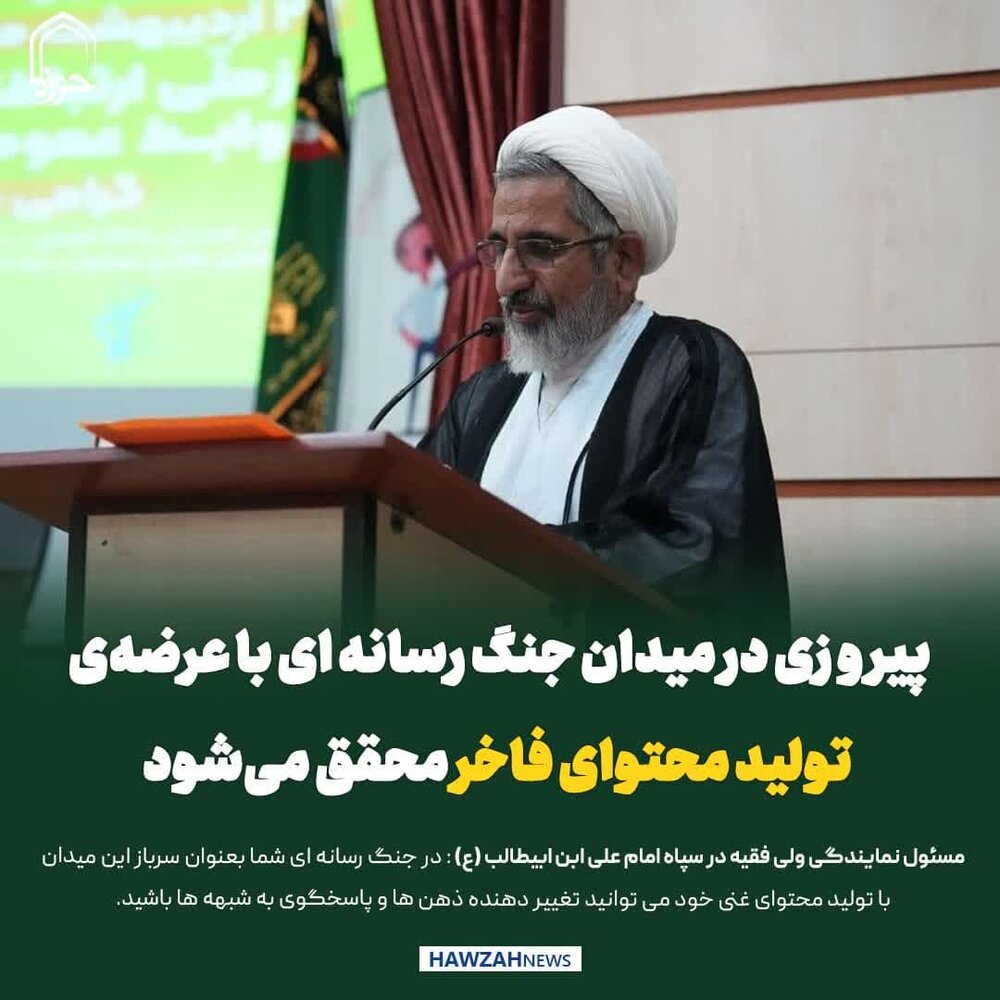 عکس نوشت| پیروزی در میدان جنگ رسانه ای با عرضه‌ی تولید محتوای فاخر محقق می‌شود