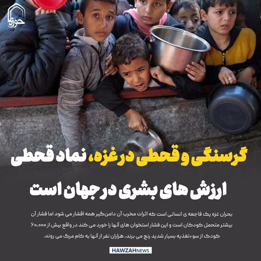 عکس نوشت| گرسنگی و قحطی در غزه، نماد قحطی ارزش های بشری در جهان است